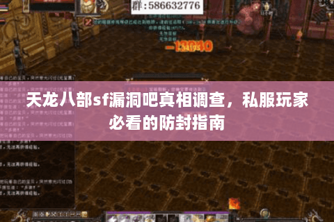 天龙八部sf漏洞吧真相调查，私服玩家必看的防封指南