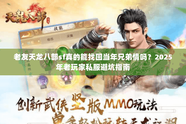 老友天龙八部sf真的能找回当年兄弟情吗？2025年老玩家私服避坑指南