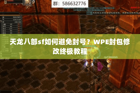 天龙八部sf如何避免封号？WPE封包修改终极教程