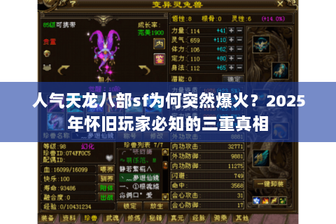 人气天龙八部sf为何突然爆火？2025年怀旧玩家必知的三重真相