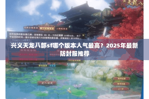 兴义天龙八部sf哪个版本人气最高？2025年最新防封服推荐