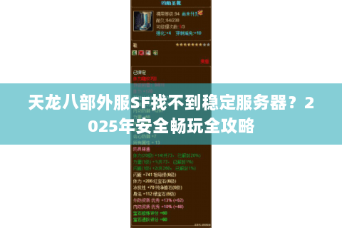 天龙八部外服SF找不到稳定服务器？2025年安全畅玩全攻略