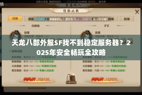天龙八部外服SF找不到稳定服务器？2025年安全畅玩全攻略