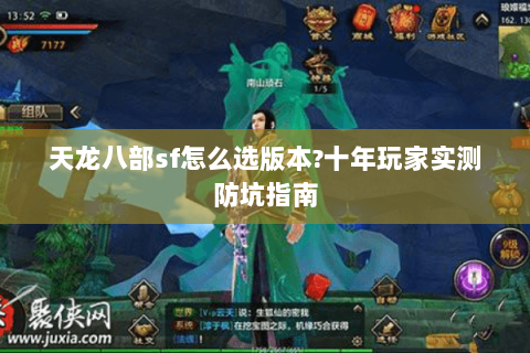天龙八部sf怎么选版本?十年玩家实测防坑指南