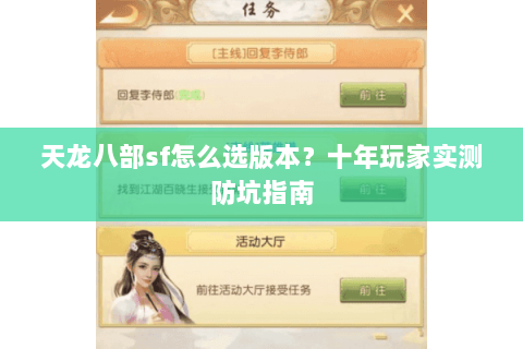 天龙八部sf怎么选版本？十年玩家实测防坑指南
