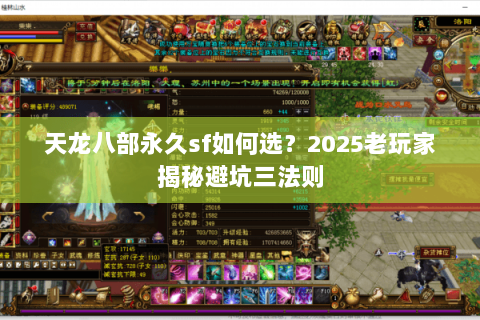 天龙八部永久sf如何选？2025老玩家揭秘避坑三法则