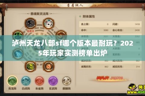 泸州天龙八部sf哪个版本最耐玩？2025年玩家实测榜单出炉