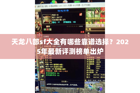 天龙八部sf大全有哪些靠谱选择？2025年最新评测榜单出炉