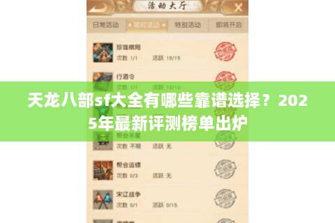 天龙八部sf大全有哪些靠谱选择？2025年最新评测榜单出炉
