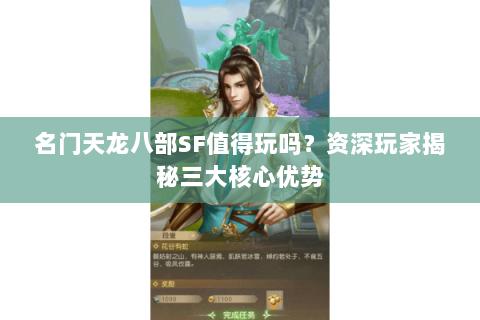 名门天龙八部SF值得玩吗？资深玩家揭秘三大核心优势