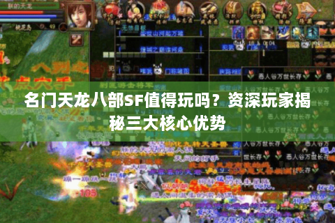 名门天龙八部SF值得玩吗？资深玩家揭秘三大核心优势