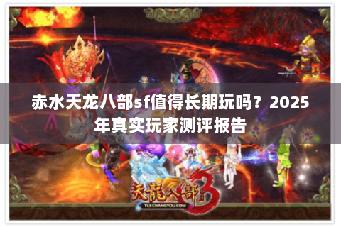 赤水天龙八部sf值得长期玩吗？2025年真实玩家测评报告