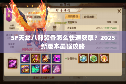 SF天龙八部装备怎么快速获取？2025新版本最强攻略