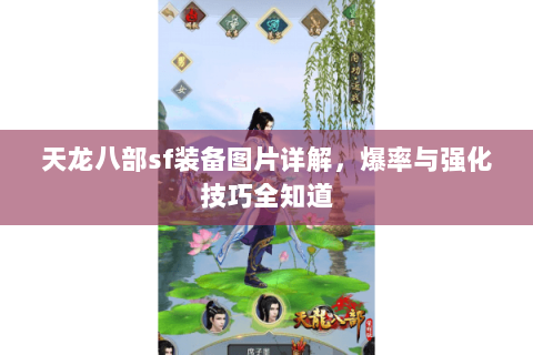 天龙八部sf装备图片详解，爆率与强化技巧全知道