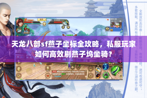 天龙八部sf燕子坐标全攻略，私服玩家如何高效刷燕子坞坐骑？