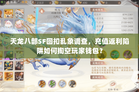 天龙八部SF回扣乱象调查，充值返利陷阱如何掏空玩家钱包？