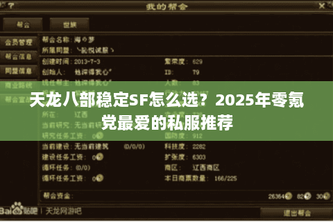天龙八部稳定SF怎么选？2025年零氪党最爱的私服推荐