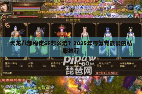 天龙八部稳定SF怎么选？2025年零氪党最爱的私服推荐