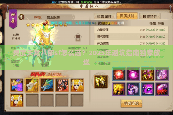 灵武天龙八部sf怎么选？2025年避坑指南独家放送