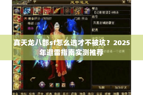 真天龙八部sf怎么选才不被坑？2025年避雷指南实测推荐
