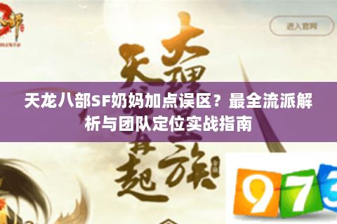 天龙八部SF奶妈加点误区？最全流派解析与团队定位实战指南