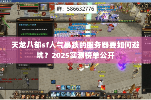 天龙八部sf人气暴跌的服务器要如何避坑？2025实测榜单公开