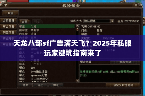 天龙八部sf广告满天飞？2025年私服玩家避坑指南来了