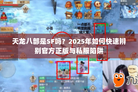 天龙八部是SF吗？2025年如何快速辨别官方正版与私服陷阱