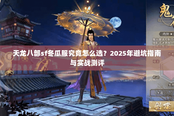 天龙八部sf冬瓜服究竟怎么选？2025年避坑指南与实战测评