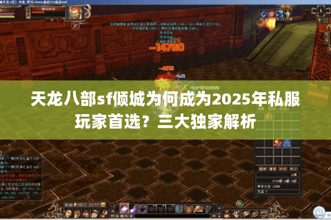 天龙八部sf倾城为何成为2025年私服玩家首选？三大独家解析