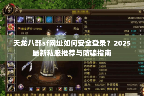 天龙八部sf网址如何安全登录？2025最新私服推荐与防骗指南