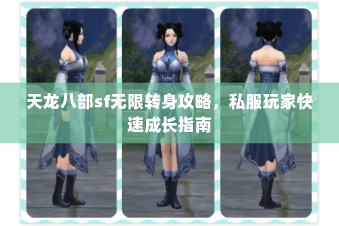 天龙八部sf无限转身攻略，私服玩家快速成长指南