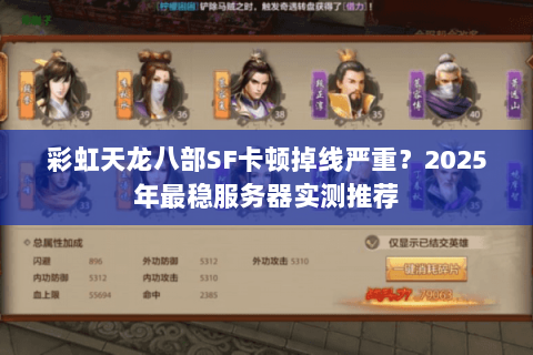 彩虹天龙八部SF卡顿掉线严重？2025年最稳服务器实测推荐