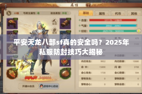 平安天龙八部sf真的安全吗？2025年私服防封技巧大揭秘