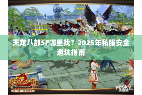 天龙八部SF哪里找？2025年私服安全避坑指南