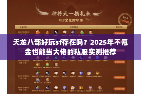 天龙八部好玩sf存在吗？2025年不氪金也能当大佬的私服实测推荐
