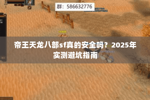 帝王天龙八部sf真的安全吗？2025年实测避坑指南