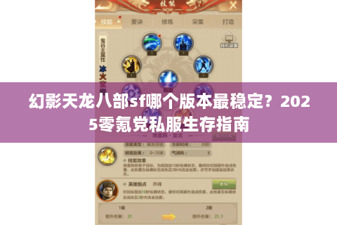 幻影天龙八部sf哪个版本最稳定？2025零氪党私服生存指南
