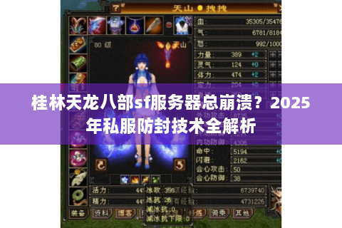桂林天龙八部sf服务器总崩溃？2025年私服防封技术全解析