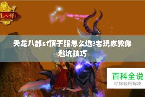 天龙八部sf顶子服怎么选?老玩家教你避坑技巧