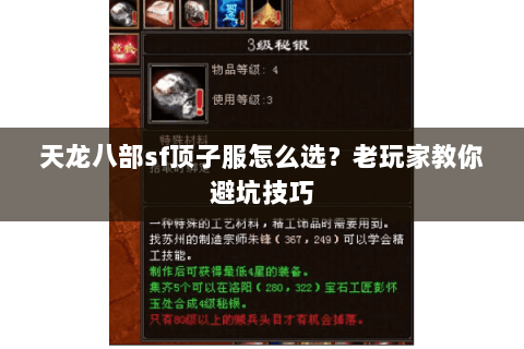 天龙八部sf顶子服怎么选？老玩家教你避坑技巧