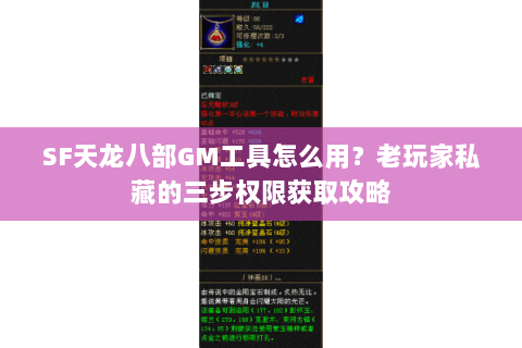 SF天龙八部GM工具怎么用？老玩家私藏的三步权限获取攻略