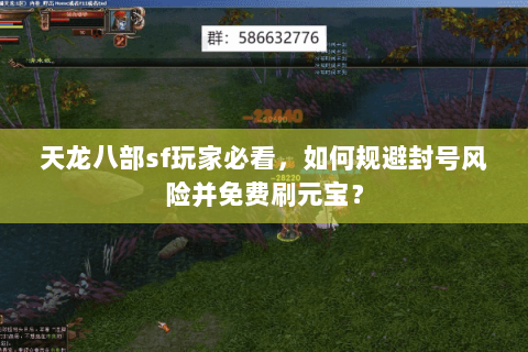 天龙八部sf玩家必看，如何规避封号风险并免费刷元宝？