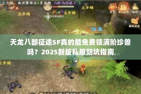 天龙八部征途SF真的能免费领满阶珍兽吗？2025新版私服防坑指南