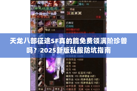 天龙八部征途SF真的能免费领满阶珍兽吗？2025新版私服防坑指南