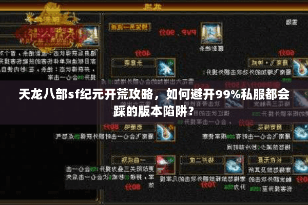 天龙八部sf纪元开荒攻略，如何避开99%私服都会踩的版本陷阱？