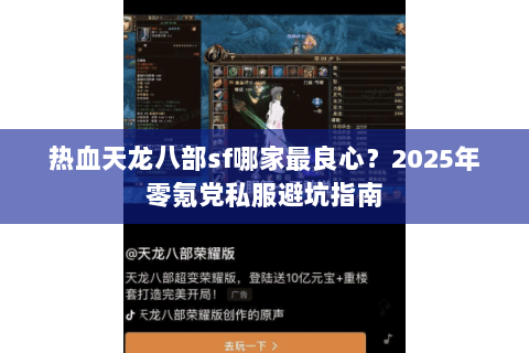 热血天龙八部sf哪家最良心？2025年零氪党私服避坑指南