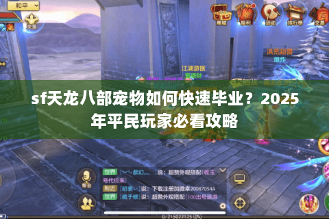 sf天龙八部宠物如何快速毕业？2025年平民玩家必看攻略