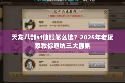 天龙八部sf仙服怎么选？2025年老玩家教你避坑三大原则