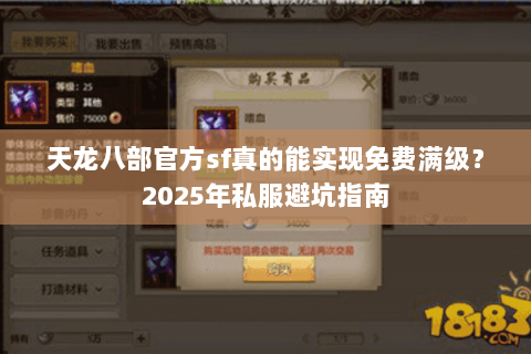 天龙八部官方sf真的能实现免费满级？2025年私服避坑指南